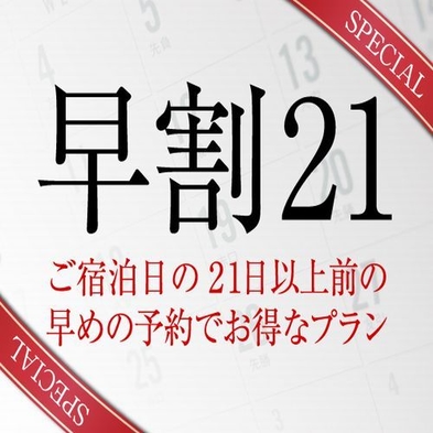 【早割：21日前】【さき楽】旅館たにがわスタンダード『早割』プラン